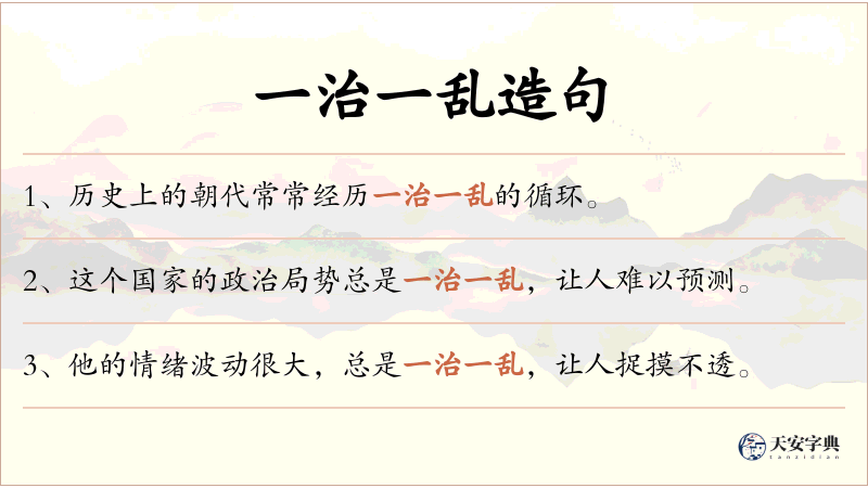 一治一乱
