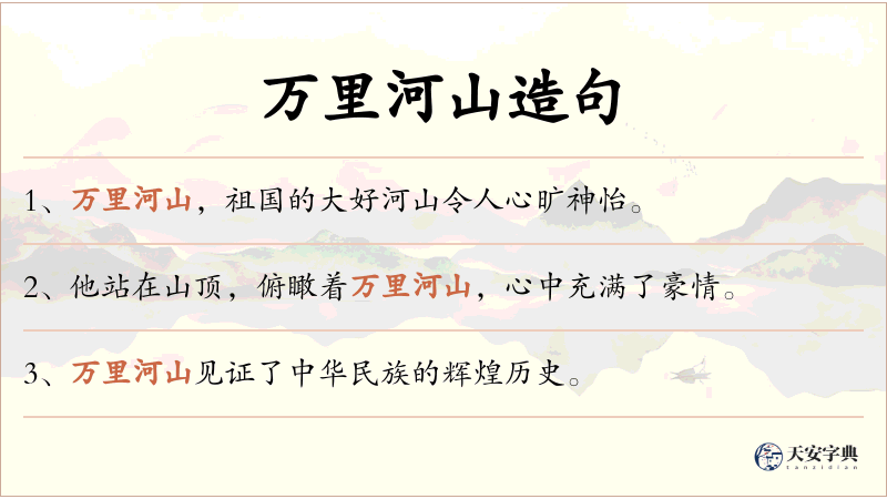 万里河山