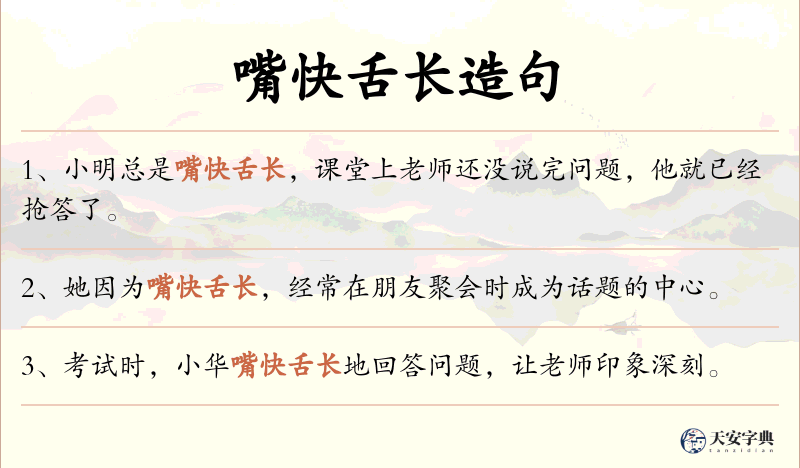 嘴快舌长