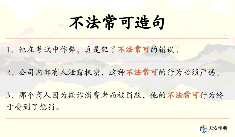 不法常可
