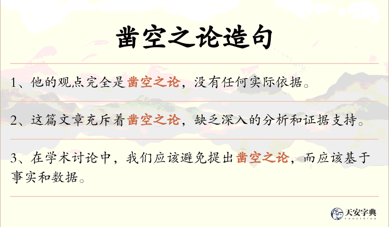 凿空之论