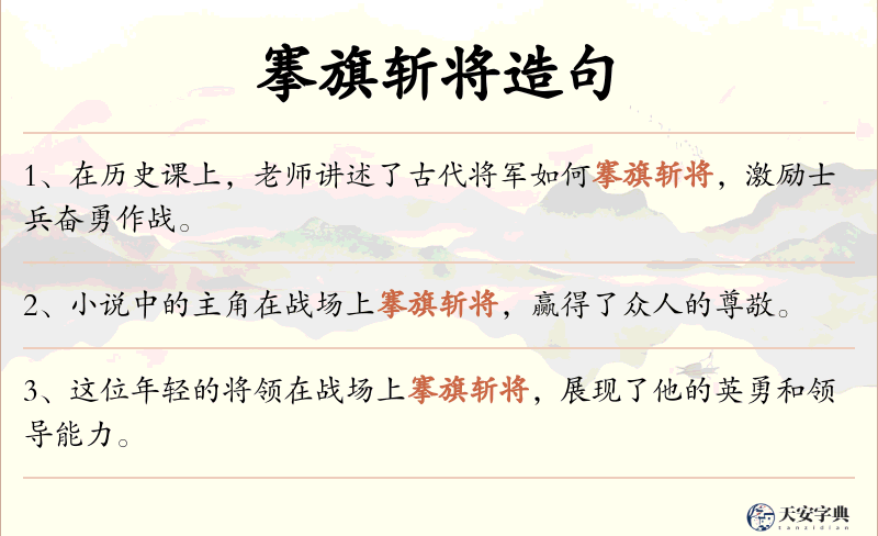 搴旗斩将