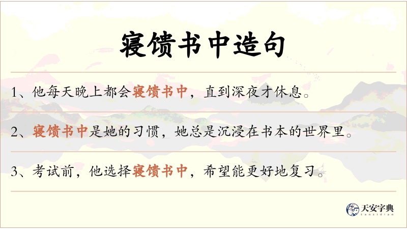寝馈书中