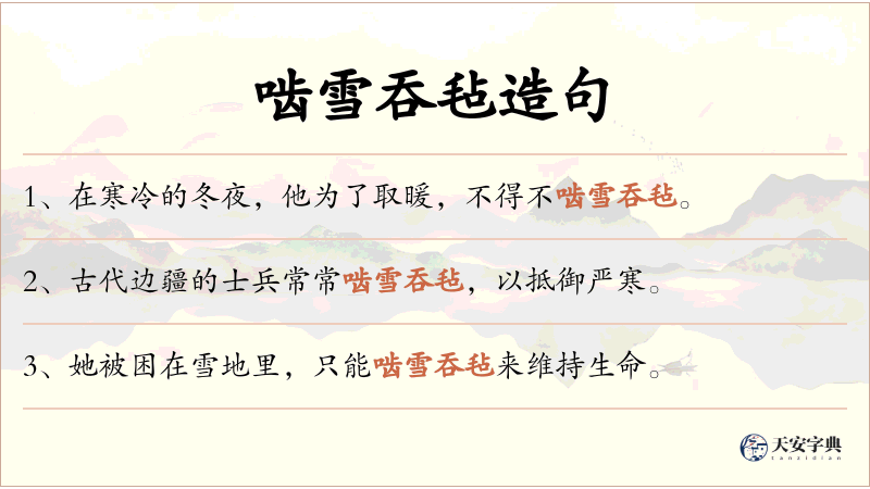 啮雪吞毡