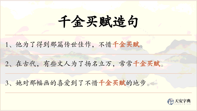 千金买赋