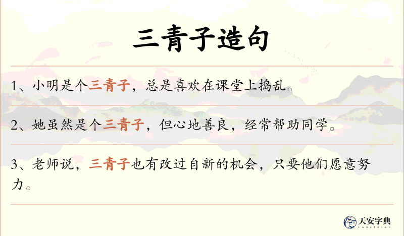 三青子