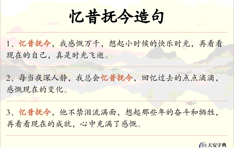 忆昔抚今