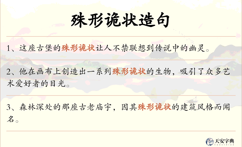 殊形诡状