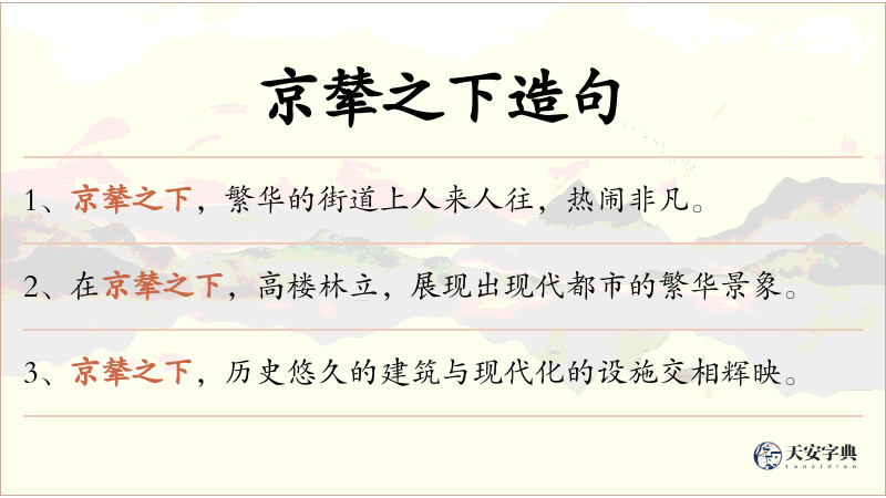 京辇之下