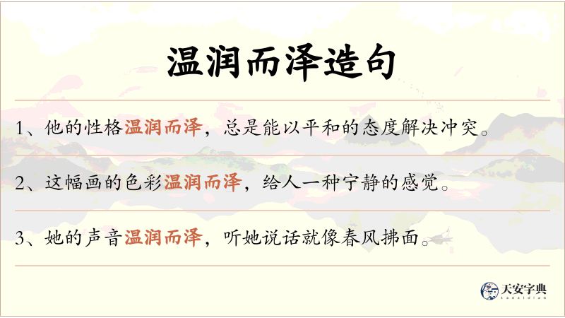 温润而泽