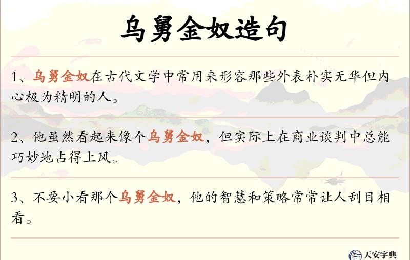乌舅金奴