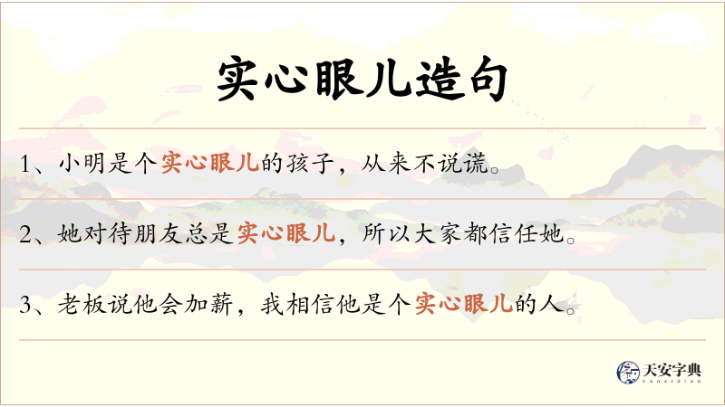 实心眼儿