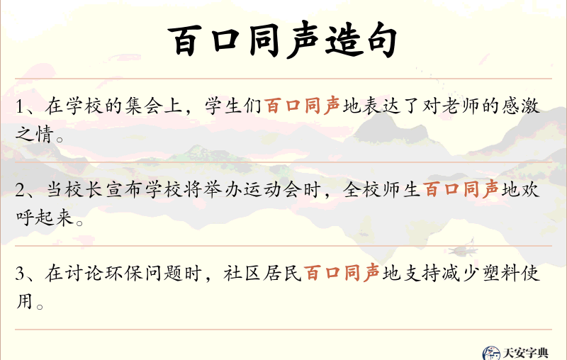 百口同声