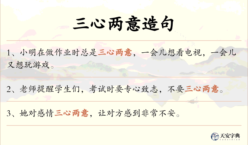 三心两意