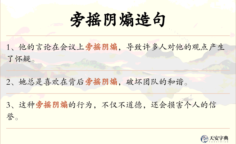 旁摇阴煽