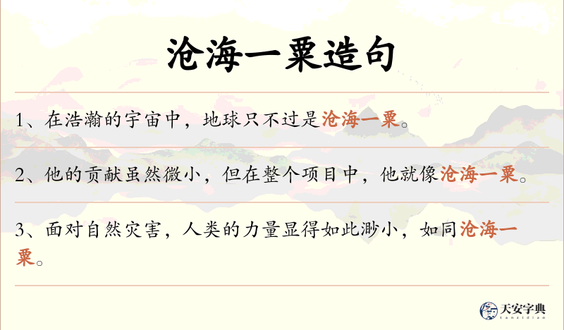 沧海一粟