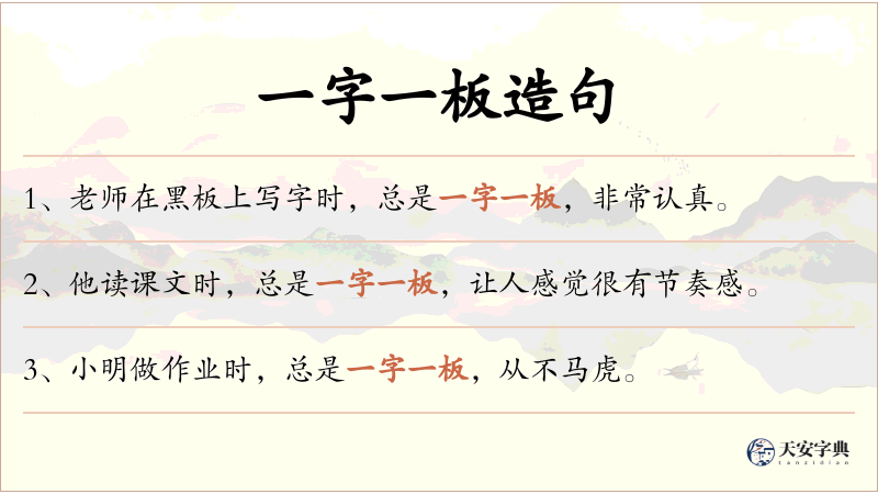 一字一板