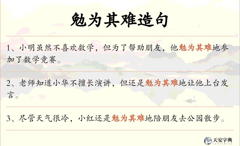 勉为其难