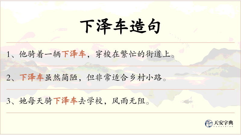 下泽车