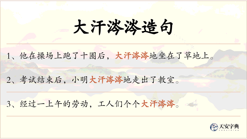 大汗涔涔