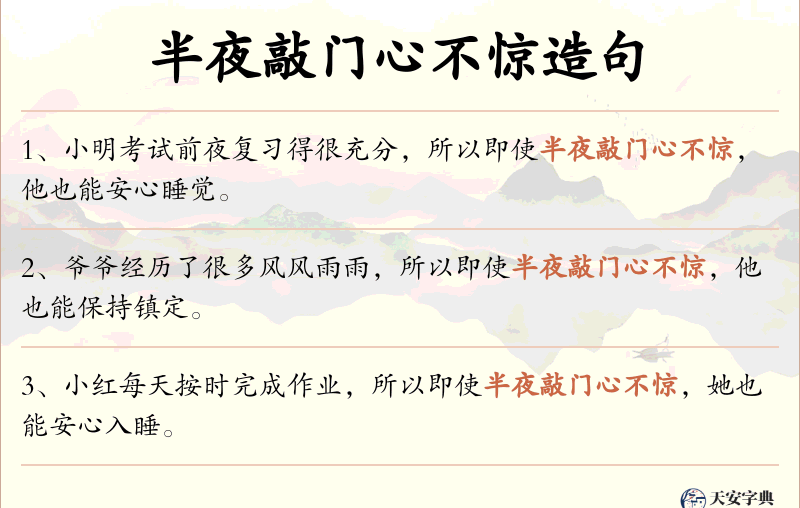 半夜敲门心不惊