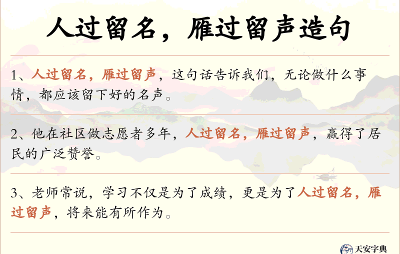 人过留名，雁过留声