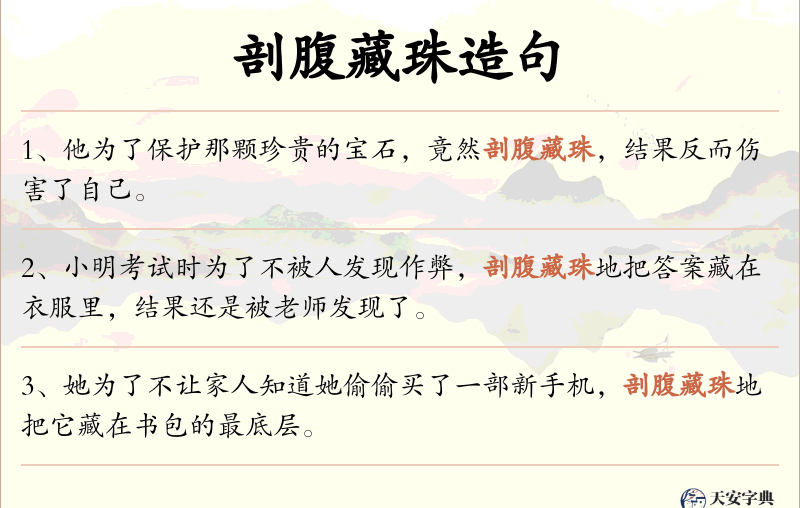 剖腹藏珠
