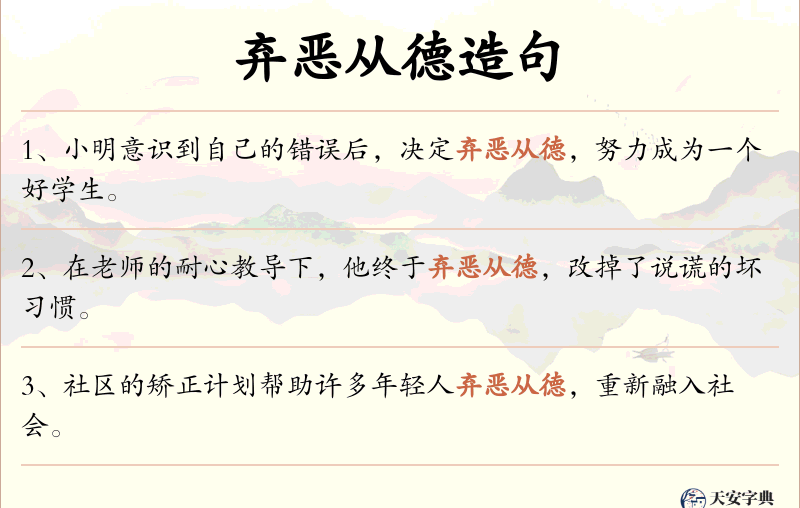 弃恶从德