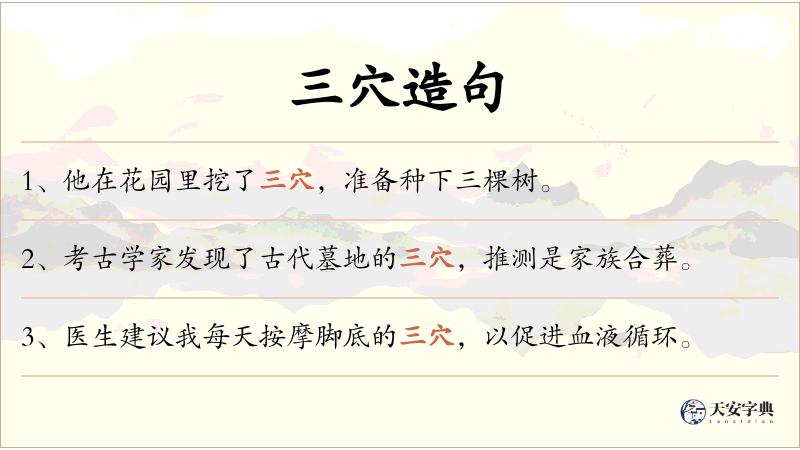 三穴