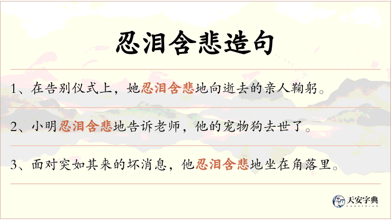忍泪含悲