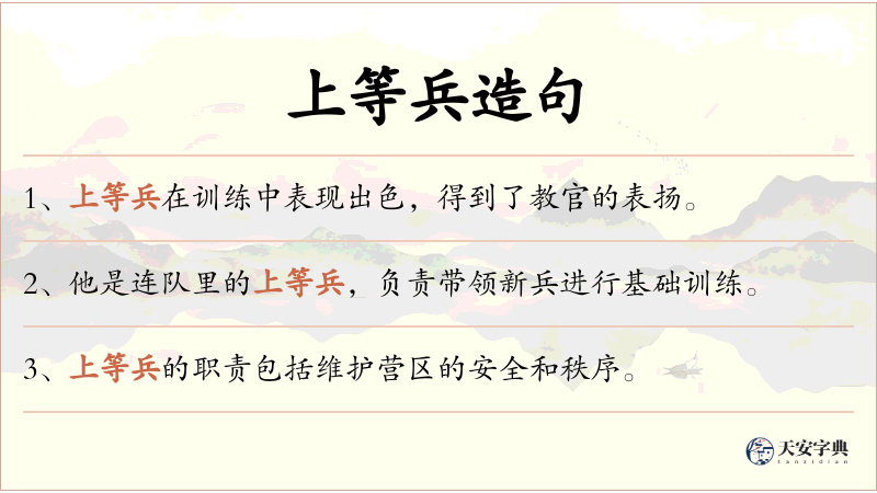 上等兵