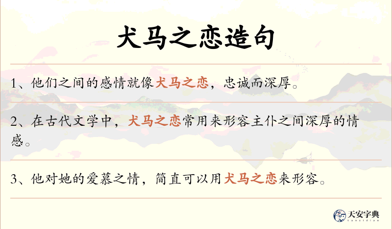 犬马之恋