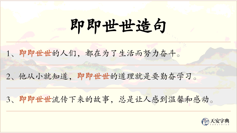 即即世世