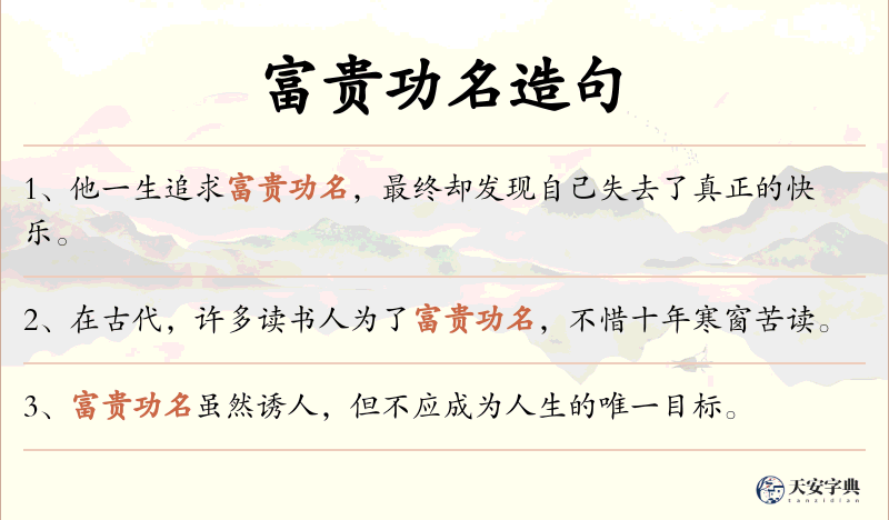 富贵功名