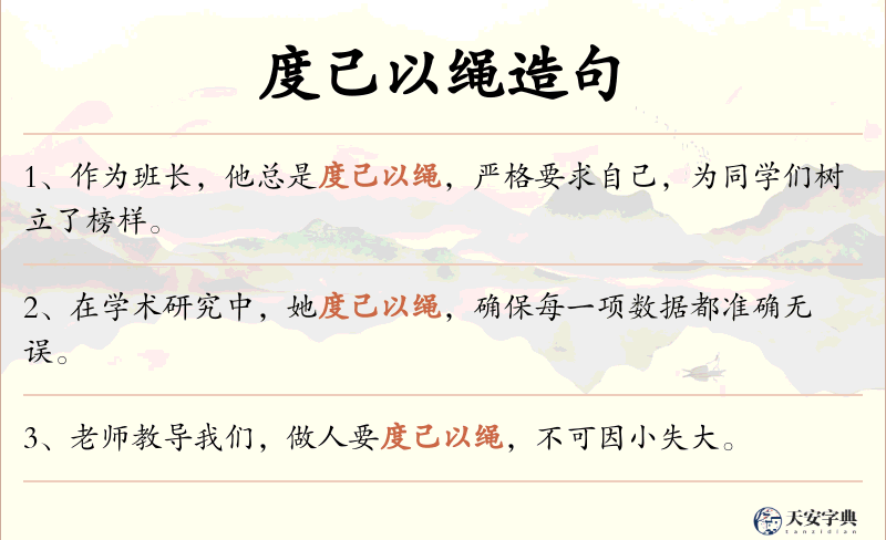度己以绳