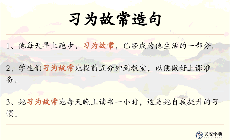 习为故常