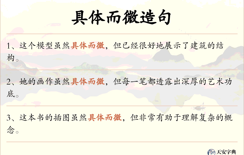 具体而微