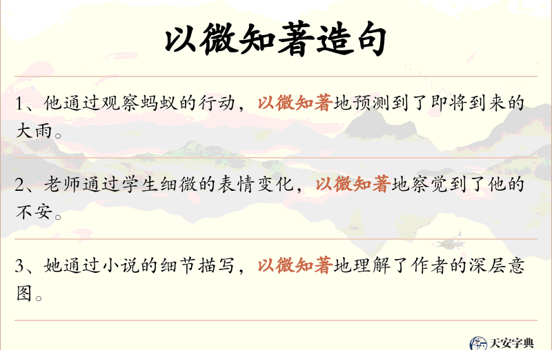 以微知著