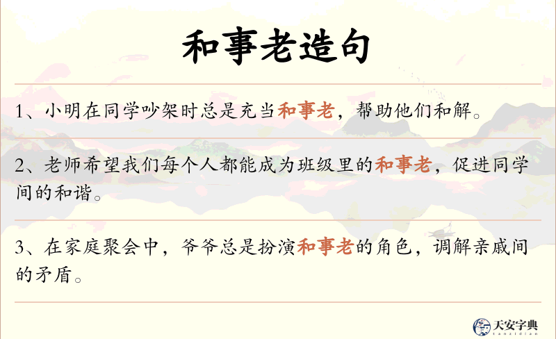 和事老