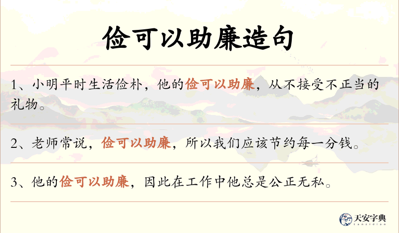 俭可以助廉