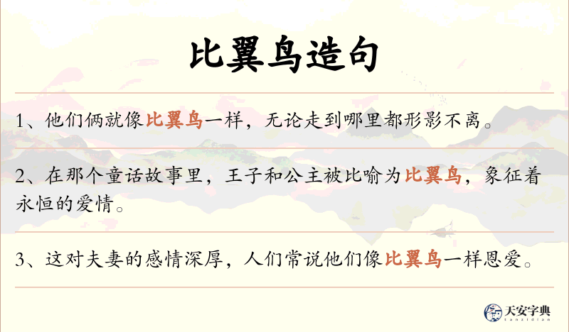 比翼鸟