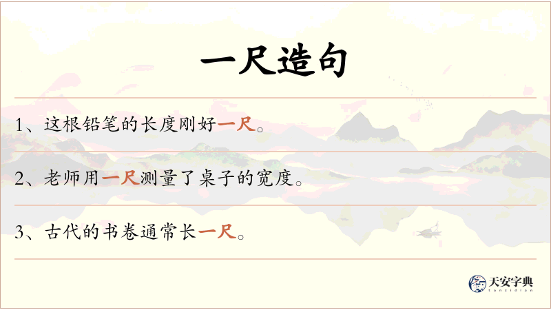 一尺