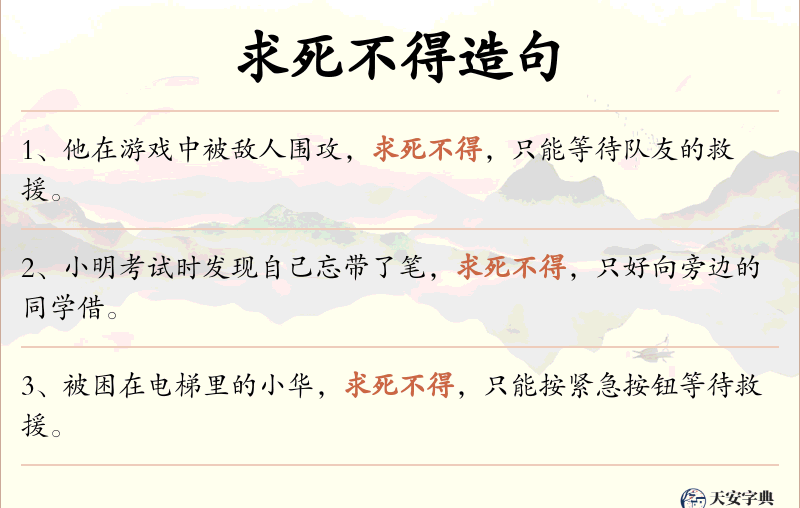 求死不得