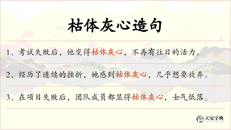 枯体灰心