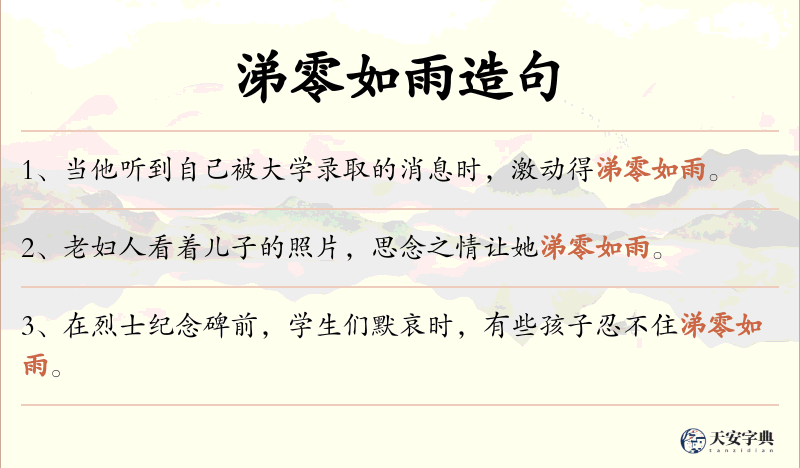 涕零如雨