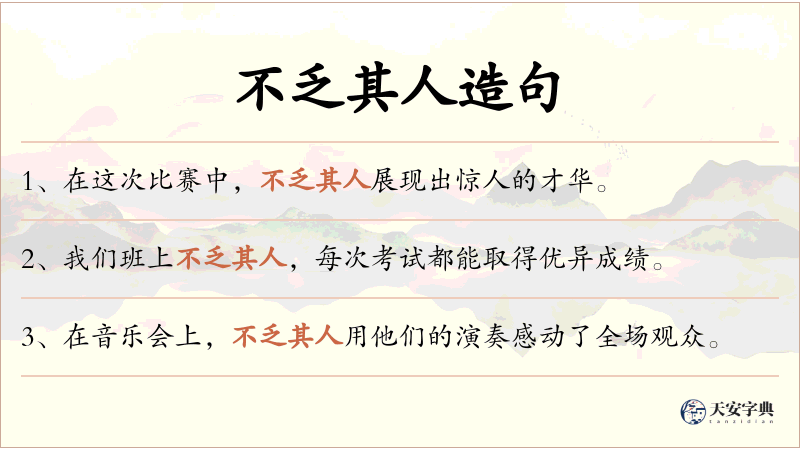 不乏其人
