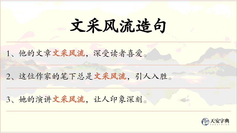 文采风流