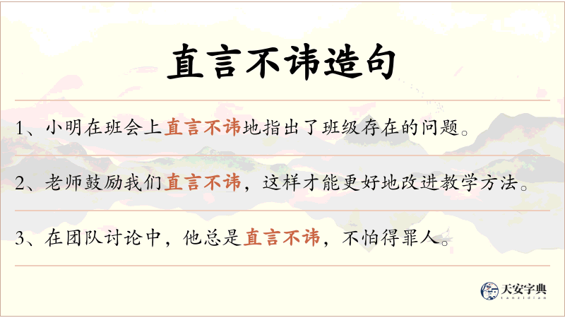 直言不讳