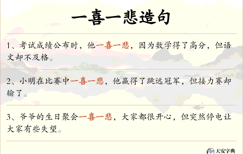 一喜一悲