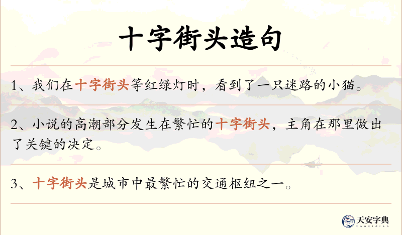 十字街头